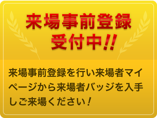 来場事前登録受付中