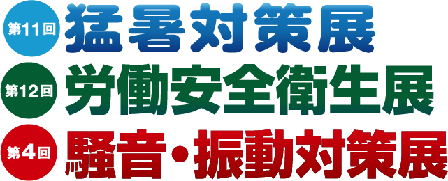 東京猛暑対策展 / 東京労働安全衛生展 / 東京騒音・振動対策展 オンライン