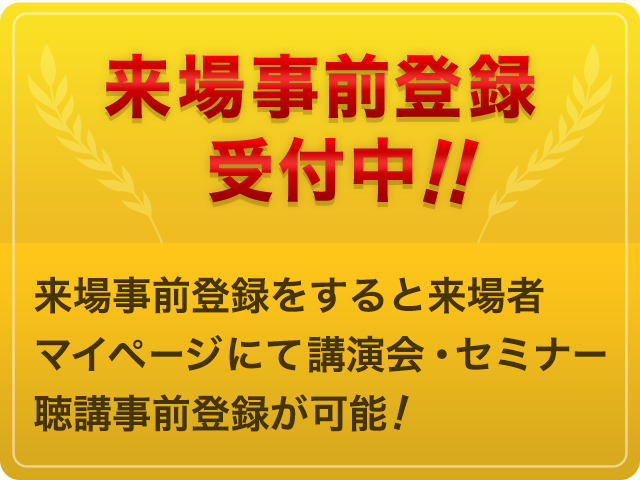 来場事前登録受付中