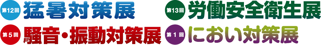 東京猛暑対策展 / 東京労働安全衛生展 / 東京騒音・振動対策展 / 東京 におい対策展 オンライン